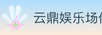 云鼎娱乐场体育 logo